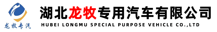 湖北龍牧專(zhuān)用汽車(chē)有限公司